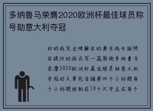 多纳鲁马荣膺2020欧洲杯最佳球员称号助意大利夺冠