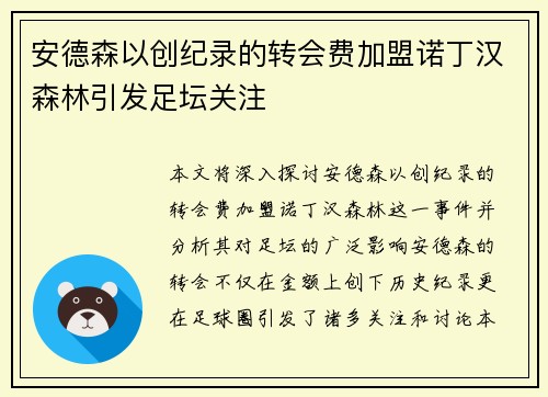 安德森以创纪录的转会费加盟诺丁汉森林引发足坛关注