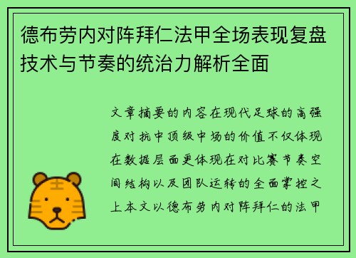 德布劳内对阵拜仁法甲全场表现复盘技术与节奏的统治力解析全面