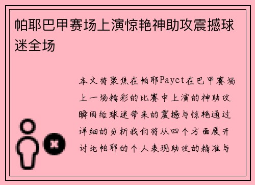 帕耶巴甲赛场上演惊艳神助攻震撼球迷全场