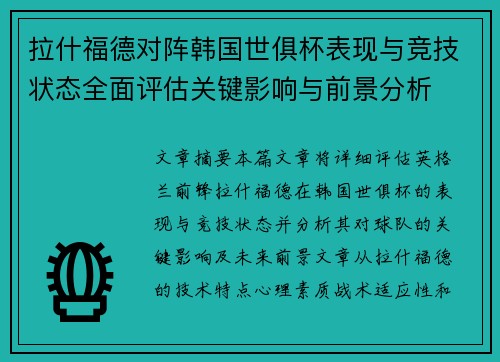 拉什福德对阵韩国世俱杯表现与竞技状态全面评估关键影响与前景分析