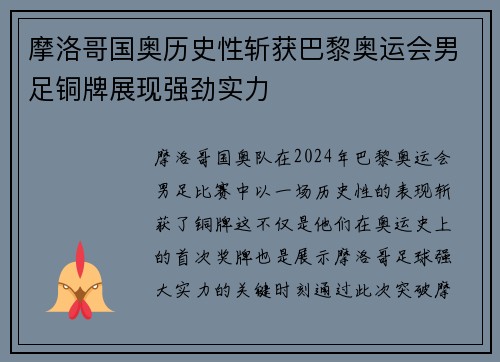 摩洛哥国奥历史性斩获巴黎奥运会男足铜牌展现强劲实力