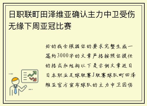 日职联町田泽维亚确认主力中卫受伤无缘下周亚冠比赛