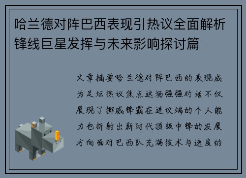 哈兰德对阵巴西表现引热议全面解析锋线巨星发挥与未来影响探讨篇